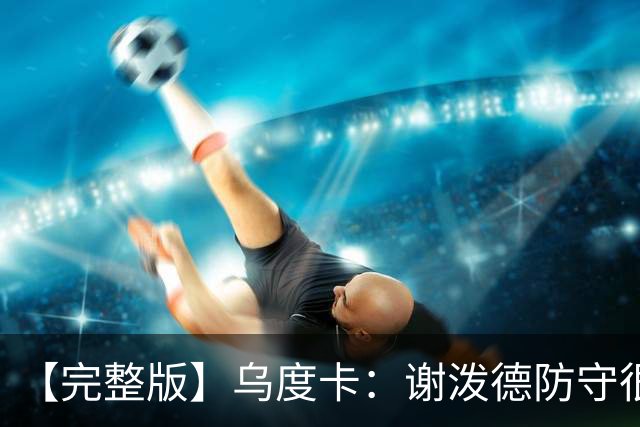 【完整版】乌度卡：谢泼德防守很积极 球队执行力比上赛季好多了
