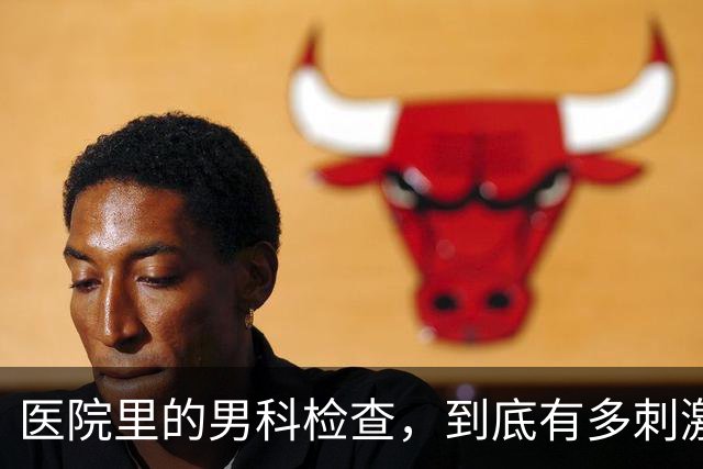 医院里的男科检查，到底有多刺激？4个真相别害羞了解