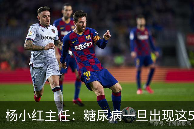 杨小红主任：糖尿病一旦出现这5种迹象，或是肾脏快要扛不住了！早筛查早止损，别拖成尿毒症