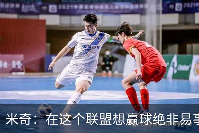米奇：在这个联盟想赢球绝非易事，我们把自己拖入被动局面