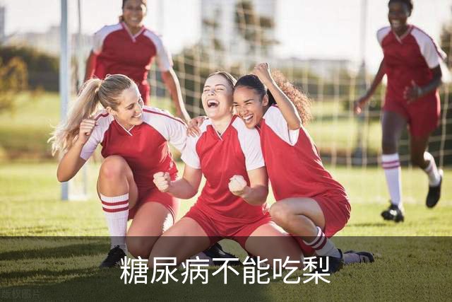 糖尿病不能吃梨?医生含泪苦劝:不想血糖失控，少吃这6种水果