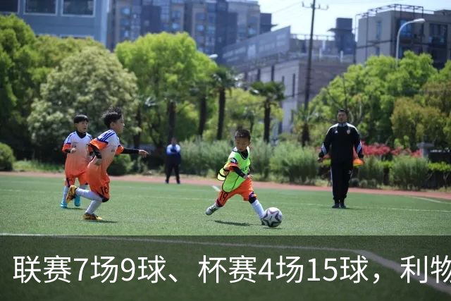联赛7场9球、杯赛4场15球，利物浦的进球为何分两副面孔？