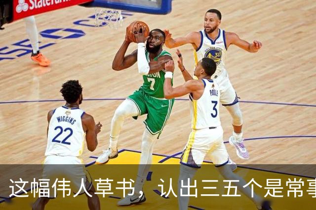 这幅伟人草书，认出三五个是常事，能全认出来的怕是寥寥无几。为什么越有个性的字，越难一眼读懂？