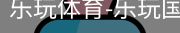 乐玩官方